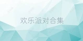 欢乐派对合集