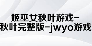 姬巫女秋叶游戏-姬巫女秋叶完整版-jwyo游戏站合集