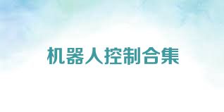 机器人控制合集