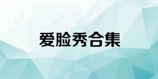 爱脸秀合集