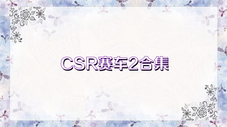 CSR赛车2合集
