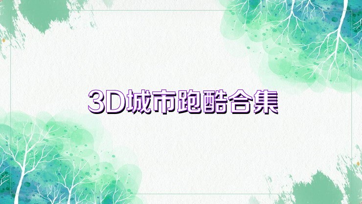 3D城市跑酷合集