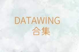 DATAWING合集