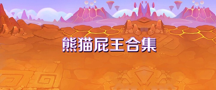 熊猫屁王合集