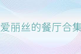 爱丽丝的餐厅合集