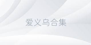 爱义乌合集