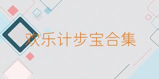 欢乐计步宝合集