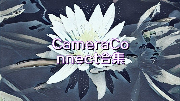 CameraConnect合集
