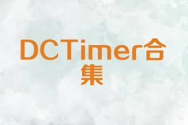 DCTimer合集