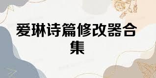 爱琳诗篇修改器合集