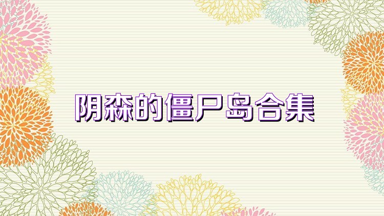 阴森的僵尸岛合集