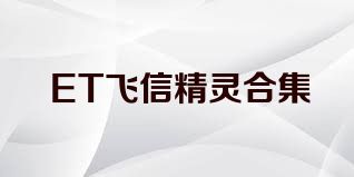 ET飞信精灵合集