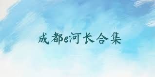 成都e河长合集