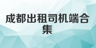 成都出租司机端合集