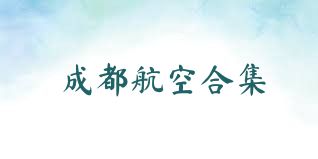 成都航空合集