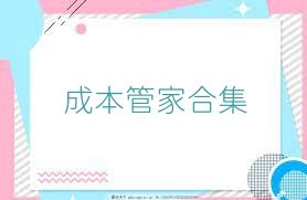 成本管家合集