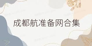 成都航准备网合集