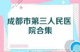 成都市第三人民医院合集