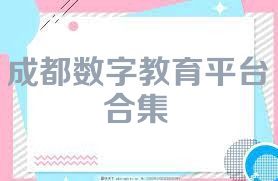 成都数字教育平台合集