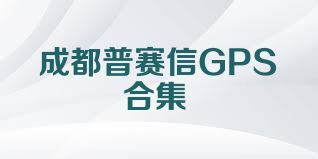 成都普赛信GPS合集