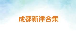 成都新津合集