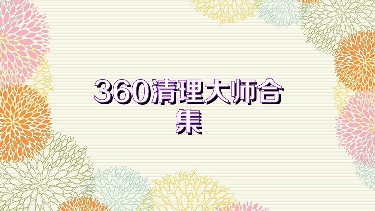 360清理大师合集