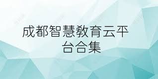 成都智慧教育云平台合集