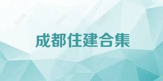 成都住建合集
