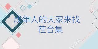 成年人的大家来找茬合集