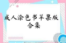 成人涂色书苹果版合集