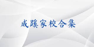 成蹊家校合集