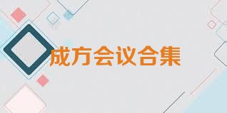 成方会议合集