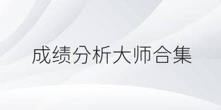 成绩分析大师合集