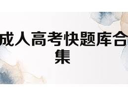 成人高考快题库合集
