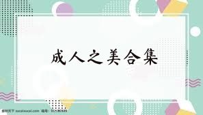成人之美合集