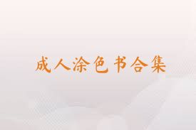 成人涂色书合集