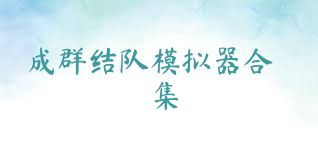 成群结队模拟器合集