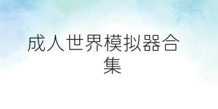 成人世界模拟器合集
