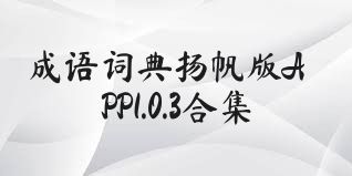 成语词典扬帆版APP1.0.3合集
