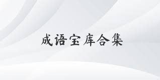 成语宝库合集