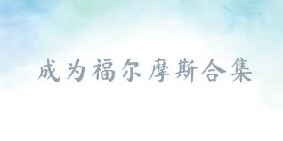 成为福尔摩斯合集