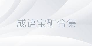 成语宝矿合集