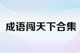 成语闯天下合集