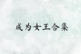 成为女王合集