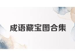 成语藏宝图合集