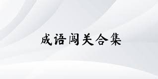 成语闯关合集