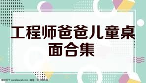 工程师爸爸儿童桌面合集
