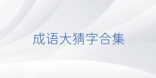 成语大猜字合集