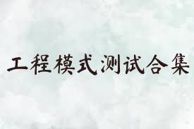 工程模式测试合集