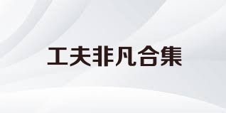 工夫非凡合集